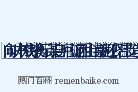 向以书戏邦衡云某自庐山游西山当就迎公召节造句是什么意思的图片